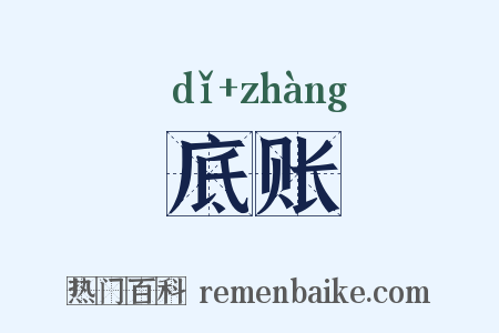 底账是什么意思的图片